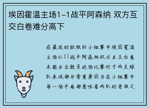 埃因霍温主场1-1战平阿森纳 双方互交白卷难分高下 埃因霍温主场1-1战平阿森纳 双方互交白卷难分高下