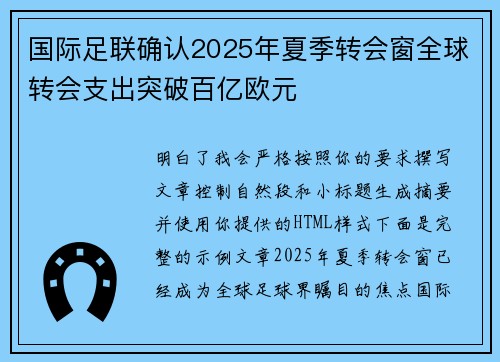 国际足联确认2025年夏季转会窗全球转会支出突破百亿欧元 国际足联确认2025年夏季转会窗全球转会支出突破百亿欧元
