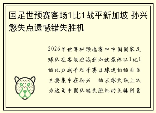 国足世预赛客场1比1战平新加坡 孙兴慜失点遗憾错失胜机