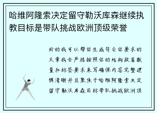 哈维阿隆索决定留守勒沃库森继续执教目标是带队挑战欧洲顶级荣誉 哈维阿隆索决定留守勒沃库森继续执教目标是带队挑战欧洲顶级荣誉