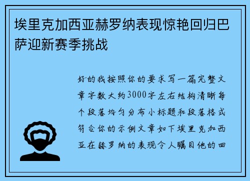 埃里克加西亚赫罗纳表现惊艳回归巴萨迎新赛季挑战
