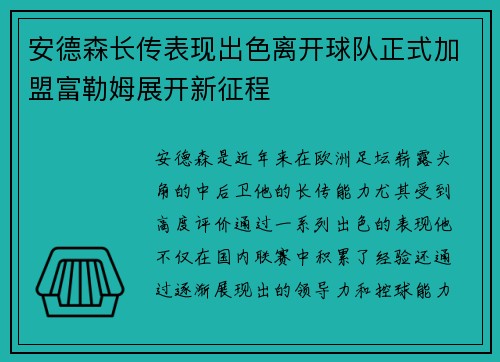 安德森长传表现出色离开球队正式加盟富勒姆展开新征程