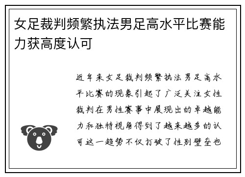 女足裁判频繁执法男足高水平比赛能力获高度认可