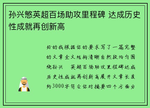 孙兴慜英超百场助攻里程碑 达成历史性成就再创新高