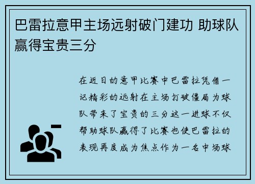 巴雷拉意甲主场远射破门建功 助球队赢得宝贵三分 巴雷拉意甲主场远射破门建功 助球队赢得宝贵三分