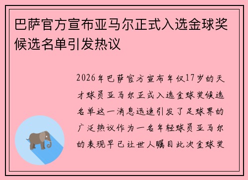 巴萨官方宣布亚马尔正式入选金球奖候选名单引发热议
