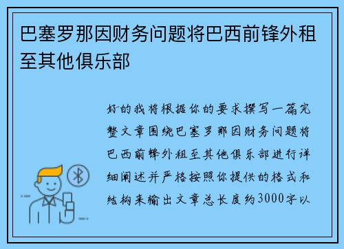 巴塞罗那因财务问题将巴西前锋外租至其他俱乐部