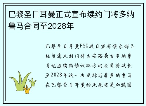 巴黎圣日耳曼正式宣布续约门将多纳鲁马合同至2028年 巴黎圣日耳曼正式宣布续约门将多纳鲁马合同至2028年