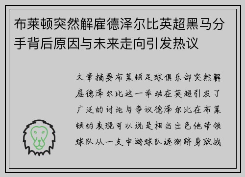 布莱顿突然解雇德泽尔比英超黑马分手背后原因与未来走向引发热议
