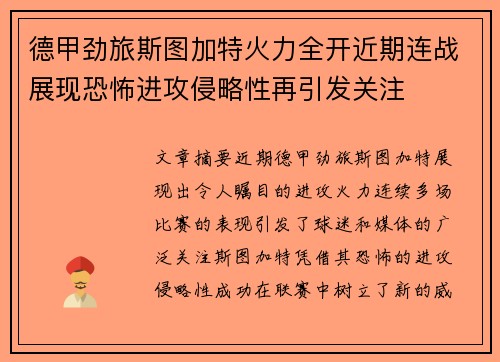 德甲劲旅斯图加特火力全开近期连战展现恐怖进攻侵略性再引发关注