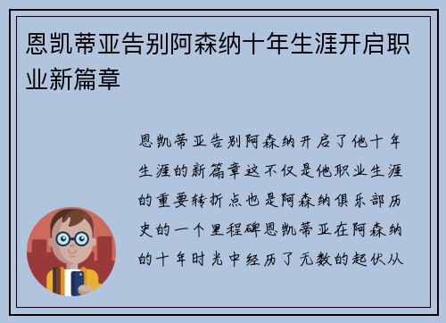 恩凯蒂亚告别阿森纳十年生涯开启职业新篇章