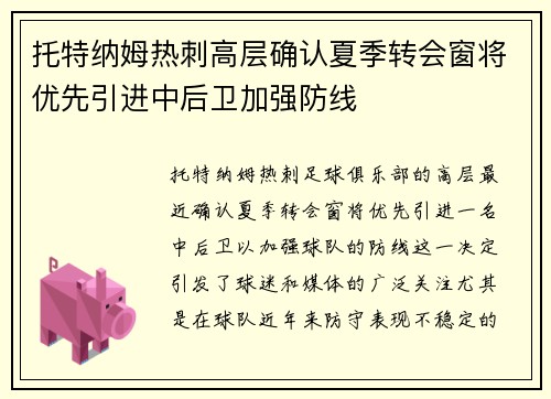 托特纳姆热刺高层确认夏季转会窗将优先引进中后卫加强防线 托特纳姆热刺高层确认夏季转会窗将优先引进中后卫加强防线