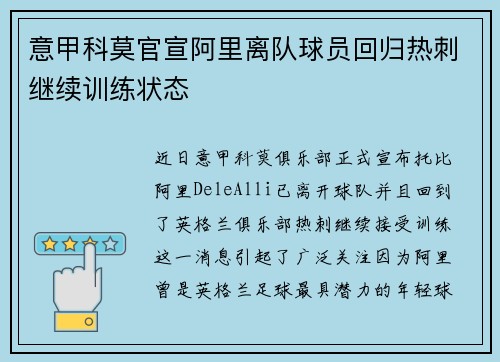 意甲科莫官宣阿里离队球员回归热刺继续训练状态