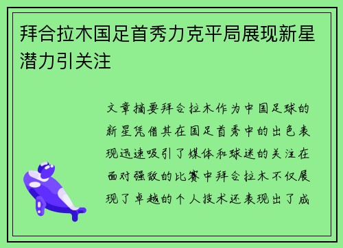 拜合拉木国足首秀力克平局展现新星潜力引关注 拜合拉木国足首秀力克平局展现新星潜力引关注