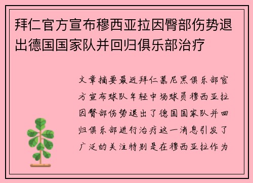 拜仁官方宣布穆西亚拉因臀部伤势退出德国国家队并回归俱乐部治疗