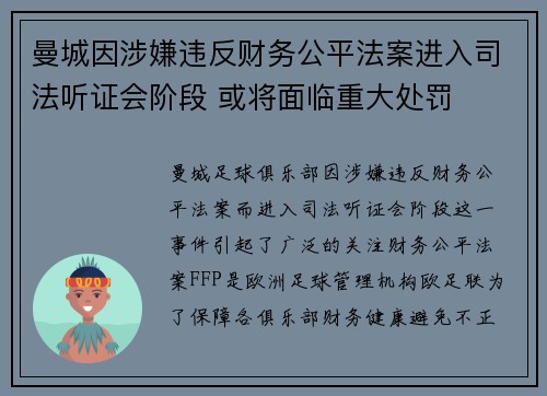 曼城因涉嫌违反财务公平法案进入司法听证会阶段 或将面临重大处罚