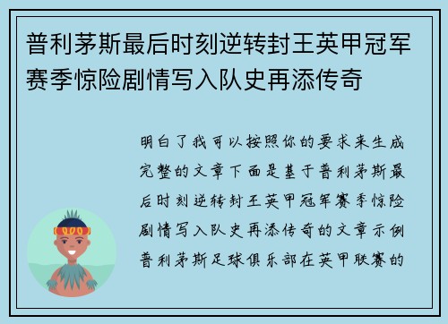 普利茅斯最后时刻逆转封王英甲冠军赛季惊险剧情写入队史再添传奇