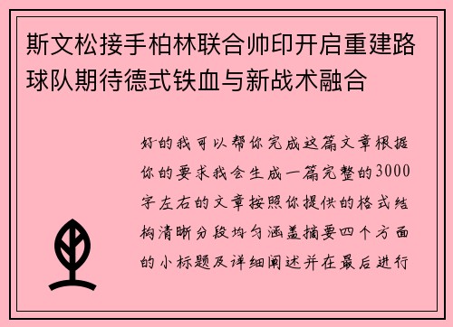 斯文松接手柏林联合帅印开启重建路球队期待德式铁血与新战术融合