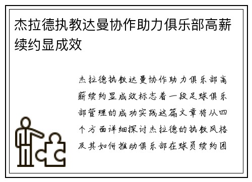 杰拉德执教达曼协作助力俱乐部高薪续约显成效