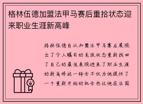 格林伍德加盟法甲马赛后重拾状态迎来职业生涯新高峰