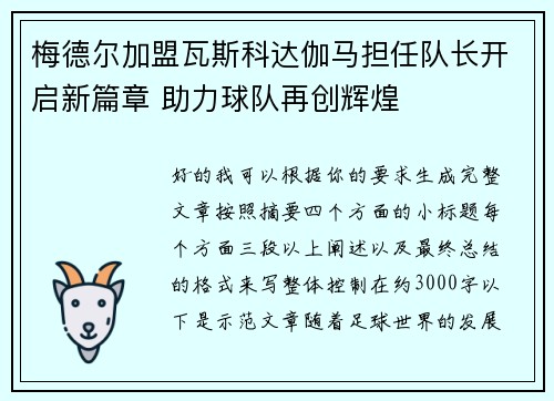 梅德尔加盟瓦斯科达伽马担任队长开启新篇章 助力球队再创辉煌