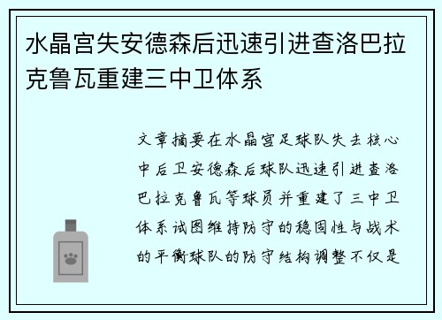 水晶宫失安德森后迅速引进查洛巴拉克鲁瓦重建三中卫体系