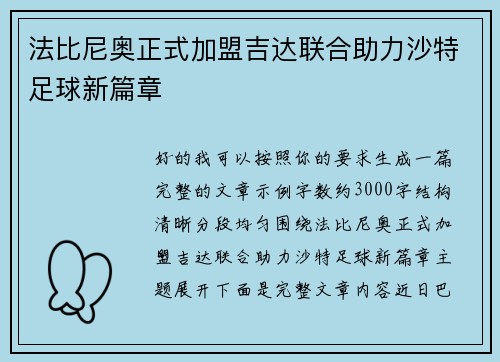 法比尼奥正式加盟吉达联合助力沙特足球新篇章