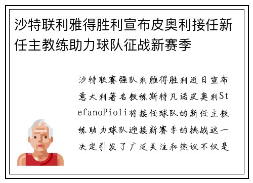沙特联利雅得胜利宣布皮奥利接任新任主教练助力球队征战新赛季