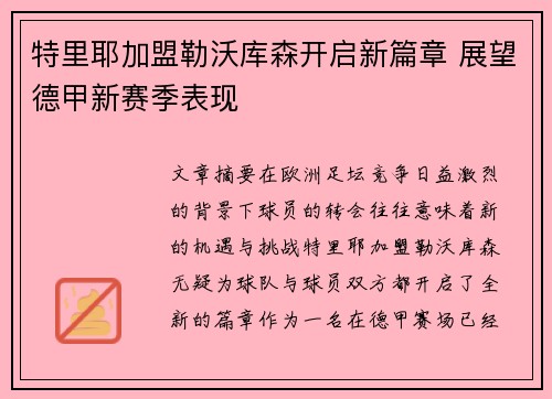特里耶加盟勒沃库森开启新篇章 展望德甲新赛季表现