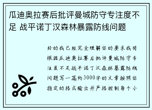 瓜迪奥拉赛后批评曼城防守专注度不足 战平诺丁汉森林暴露防线问题 瓜迪奥拉赛后批评曼城防守专注度不足 战平诺丁汉森林暴露防线问题