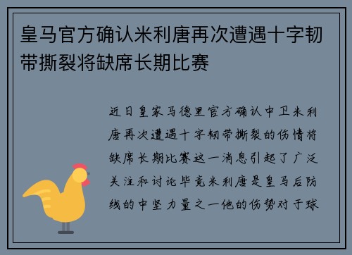皇马官方确认米利唐再次遭遇十字韧带撕裂将缺席长期比赛