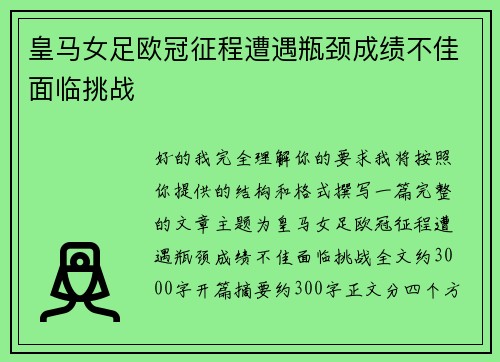皇马女足欧冠征程遭遇瓶颈成绩不佳面临挑战