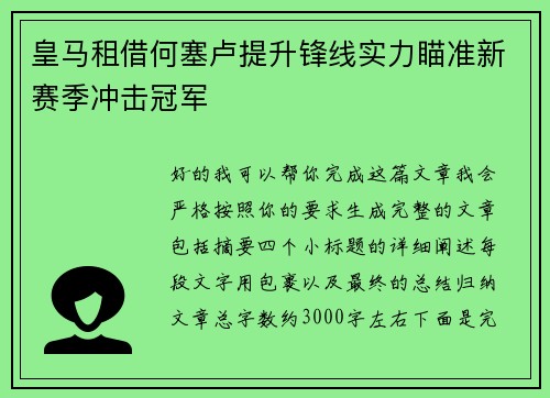 皇马租借何塞卢提升锋线实力瞄准新赛季冲击冠军