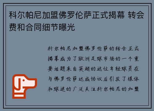 科尔帕尼加盟佛罗伦萨正式揭幕 转会费和合同细节曝光 科尔帕尼加盟佛罗伦萨正式揭幕 转会费和合同细节曝光