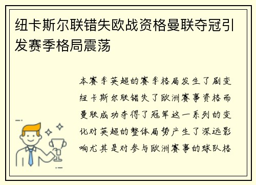 纽卡斯尔联错失欧战资格曼联夺冠引发赛季格局震荡