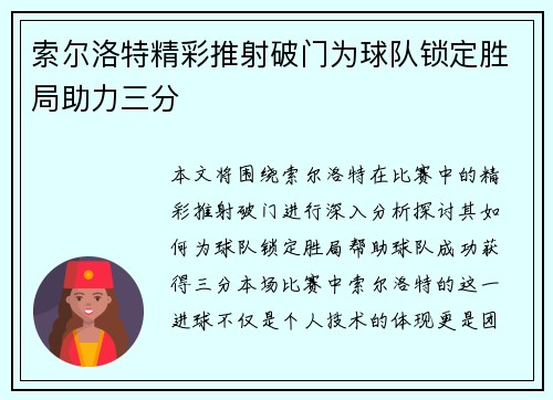 索尔洛特精彩推射破门为球队锁定胜局助力三分 索尔洛特精彩推射破门为球队锁定胜局助力三分