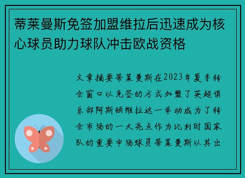 蒂莱曼斯免签加盟维拉后迅速成为核心球员助力球队冲击欧战资格