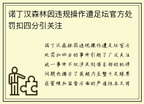 诺丁汉森林因违规操作遭足坛官方处罚扣四分引关注