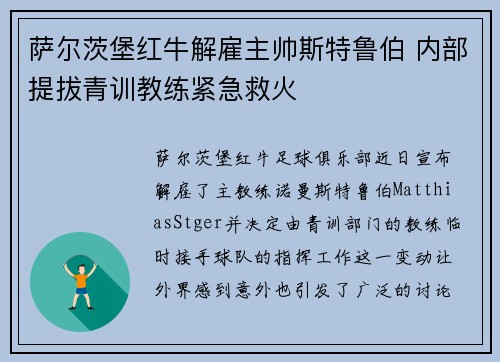 萨尔茨堡红牛解雇主帅斯特鲁伯 内部提拔青训教练紧急救火