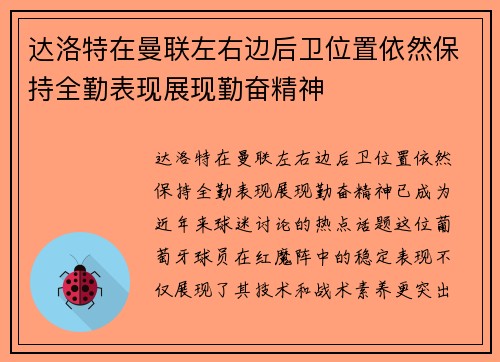 达洛特在曼联左右边后卫位置依然保持全勤表现展现勤奋精神