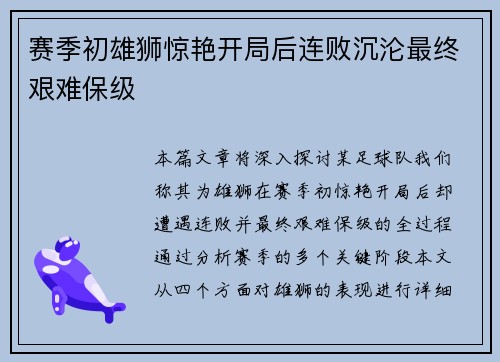 赛季初雄狮惊艳开局后连败沉沦最终艰难保级