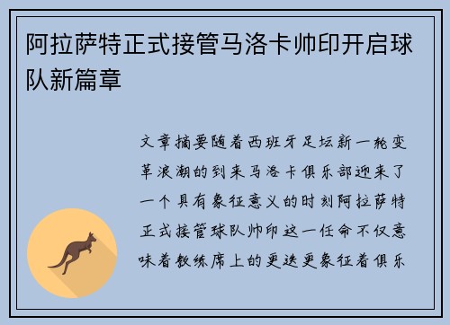 阿拉萨特正式接管马洛卡帅印开启球队新篇章