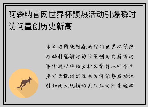 阿森纳官网世界杯预热活动引爆瞬时访问量创历史新高