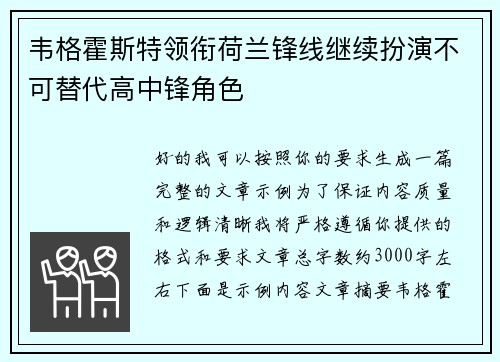 韦格霍斯特领衔荷兰锋线继续扮演不可替代高中锋角色