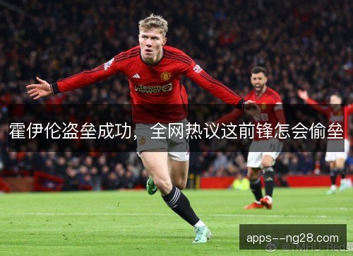 霍伊伦盗垒成功，全网热议这前锋怎会偷垒