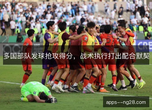 多国部队发球抢攻得分，战术执行打出配合默契