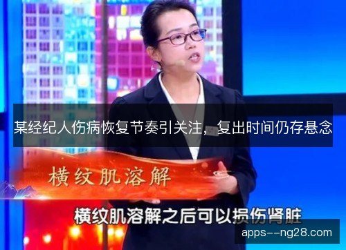 某经纪人伤病恢复节奏引关注，复出时间仍存悬念
