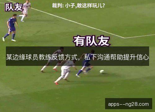 某边缘球员教练反馈方式，私下沟通帮助提升信心